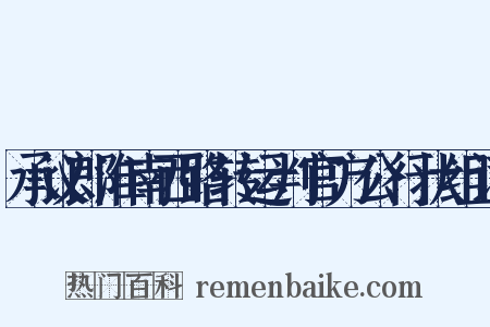 承议郎淮南西路转运判官方公行状组词是什么意思的图片